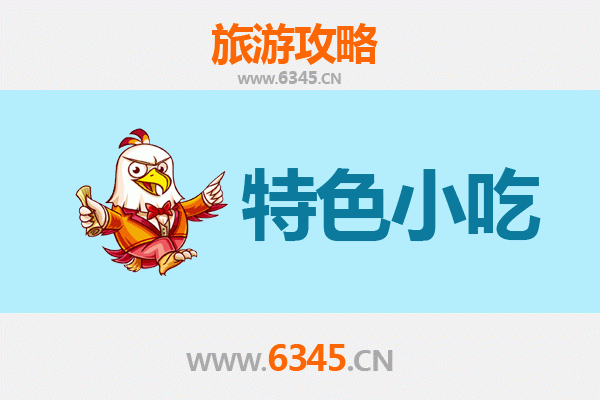 随州曾都必吃特色小吃攻略