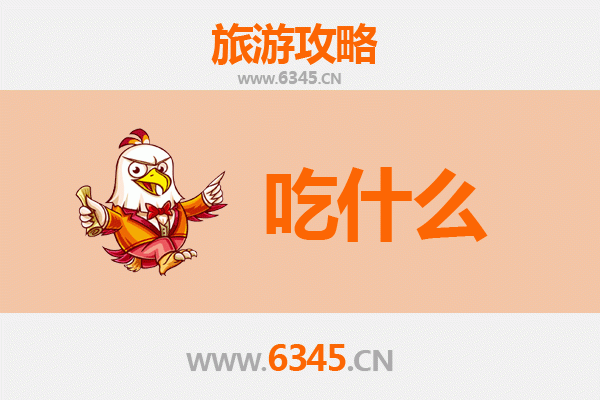 随州曾都美食必吃清单：地道小吃与楚菜风味全攻略